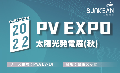 Bem-vindo à SUNKEAN PV EXPO 2022 (2022.08.31 ~ 2022.09.02)
